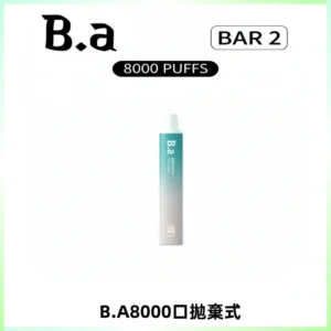 BA BAR2拋棄式一次性8000口電子煙【買十送一】