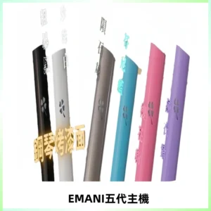 EMANI依馬尼五代主機 鋼琴烤漆款|兩檔切換通用五代六代煙彈