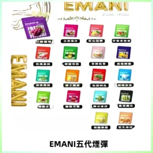 EMANI五代煙彈|EMANI依馬尼五代霧化電子煙#台灣現貨#