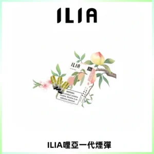 ILIA哩亞 一代替換式ilia煙彈發光霧化彈#原產正品#
