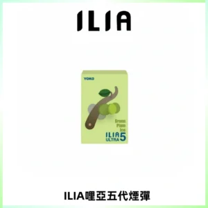 ILIA Ultra 哩亞五代煙彈|替換式霧化電子煙【買五送一主機】