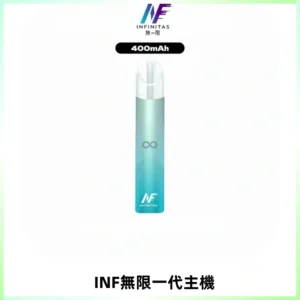 INF無限電子煙一代主機|一代高光鏡面霧化煙桿400mAh