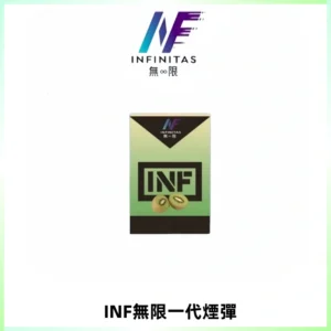 INF無限系列煙彈 透明電子菸彈2ML 通用一代主機