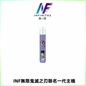 INF無限鬼滅之刃聯名一代通用主機電子煙【4色可選】
