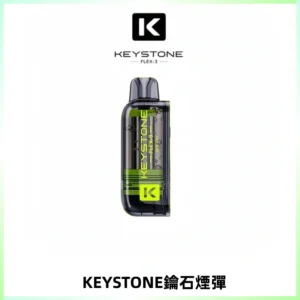 KEYSTONE FLEX-3 鑰石大容量25000口專彈專機套裝