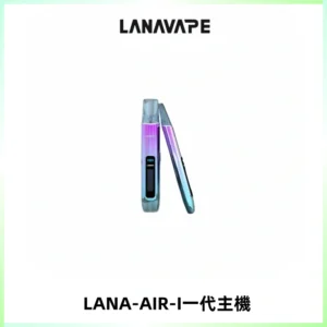 LANA AIR I一代主機6-15瓦可調通用meha sp2s inf煙彈