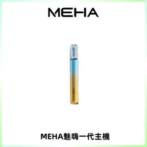 魅嗨MEHA一代主機 升級版Glory系列可變檔通用霧化桿|三檔切換