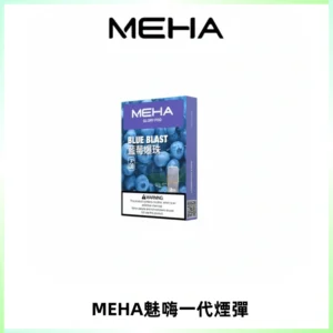 MEHA魅嗨一代通用煙彈|兼容ILIA KIS5 LANA 等一代主機