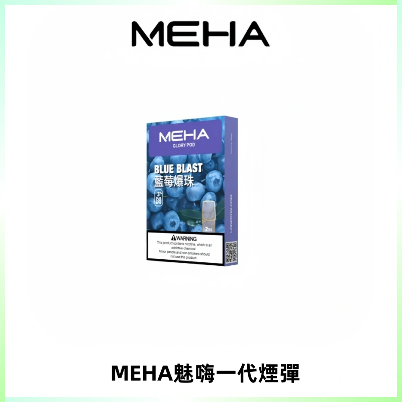 MEHA魅嗨一代通用煙彈|兼容ILIA KIS5 LANA 等一代主機
