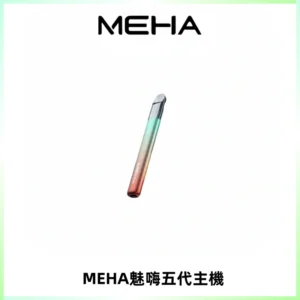 Meha Crush 五代主機|氛圍燈智能電子煙・三檔功率調節