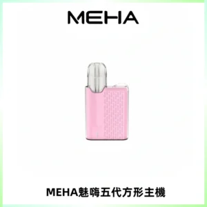 MEHA魅嗨五代方形主機 充電式換彈迷你方形煙桿#大功率主機#