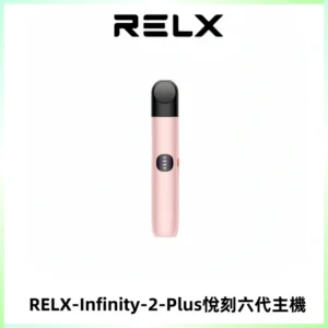RELX Infinity 2 Plus悅刻六代主機 悅刻宙斯6代霧化煙桿
