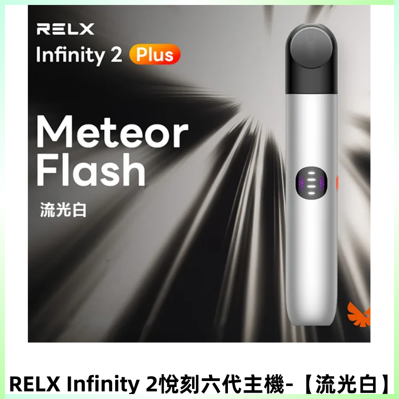RELX Infinity 2 Plus悅刻六代主機 悅刻宙斯6代霧化煙桿【流光白】