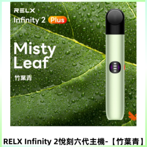 RELX Infinity 2 Plus悅刻六代主機 悅刻宙斯6代霧化煙桿【竹葉青】
