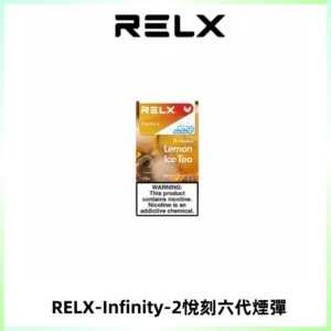 RELX Infinity 2系列悅刻煙彈|兼容RELX五代幻影 六代宙斯主機