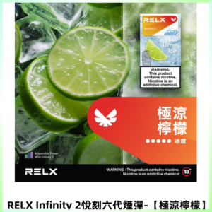 RELX Infinity 2悅刻煙彈|兼容RELX五代 六代宙斯主機【極涼檸檬】