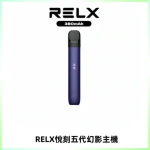 RELX悅刻五代幻影主機電子煙 適配Relx infinity2 六代煙彈