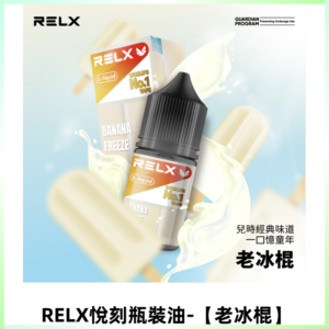 Relx E-LIQUID悅刻煙油|註油式尼古丁鹽菸油30ML【老冰棍】