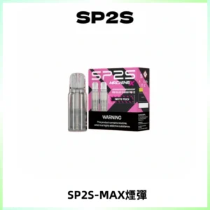SP2SMax煙彈 適配SP2SMAX充電式主機|2顆裝#台灣現貨#