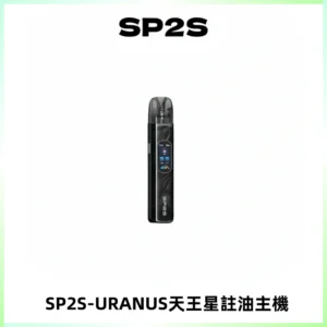 SP2S URANUS天王星系列注油式電子煙主機|多檔調節主機套裝
