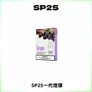 SP2S思博瑞一代替換式煙彈 兼容Relx|Lana|ILIA等主機