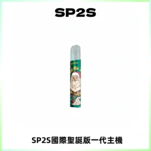 SP2S電子煙國際版聖誕系列一代主機 發光升級版一代通用