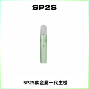 SP2S思博瑞鈦合金一代主機升級版電鍍鈦色 適配一代煙彈