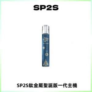 SP2S電子煙聖誕系列鈦金屬一代主機升級版可充電式煙桿