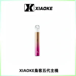 XIAOKE梟客五代電子煙智能變檔主機 可發光煙桿 通用五代煙彈