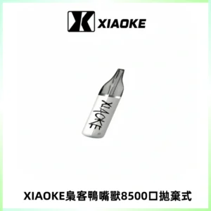 梟客XIAOKE8500口拋棄式一次性電子煙 口紅款高顏值設計