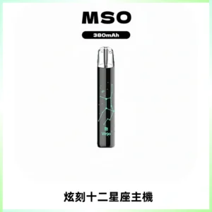 MSO爅嘶十二星座電子煙主機 七彩發光主機 通用一代煙彈