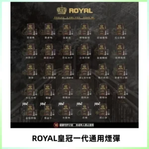 ROYAL皇冠煙彈 通用SP2S ILIA KIS5等各式一代主機